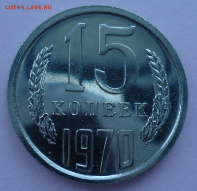 15 копеек 1970 UNC до 27.02.2020  в 22.00 МСК - DSC00006.JPG
