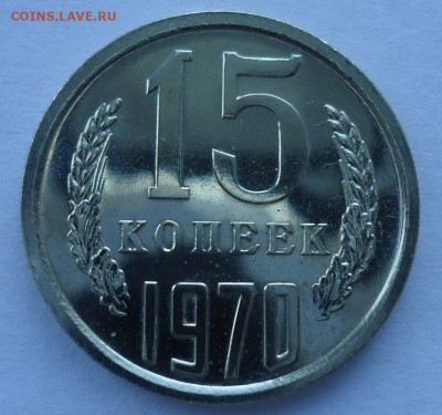15 копеек 1970 UNC до 27.02.2020  в 22.00 МСК - DSC00020.JPG