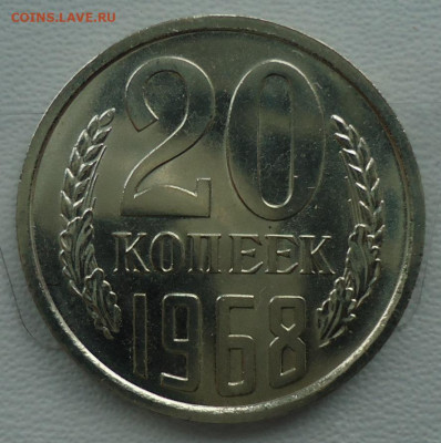 20 копеек 1968 UNC  до 27.02.2020 до 22.00 по МСК - DSC09961.JPG
