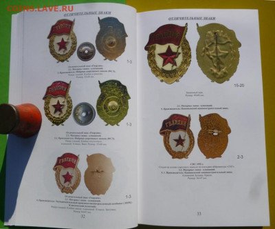 КАТАЛОГ  ЗНАКОВ СОВЕТСКОЙ АРМИИ,фикс - 18.JPG
