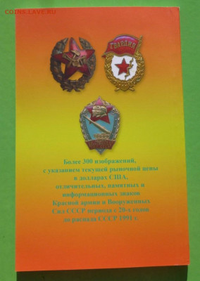 КАТАЛОГ  ЗНАКОВ СОВЕТСКОЙ АРМИИ,фикс - 2.JPG