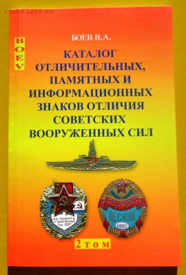 КАТАЛОГ  ЗНАКОВ СОВЕТСКОЙ АРМИИ,фикс - 00 - копия.JPG