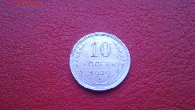 10коп 1928,29,45гг.   Шт.? - 20200221_164325