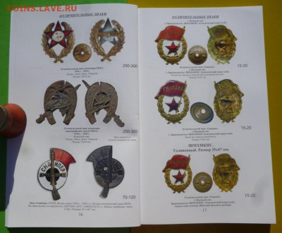 Каталоги ЗНАКОВ ОТЛИЧИЯ СОВЕТСКОЙ АРМИИ 1920-1991г.1-2том. - 2.JPG