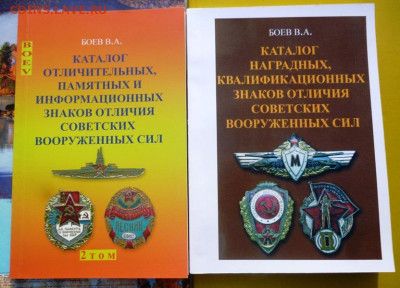 Каталоги ЗНАКОВ ОТЛИЧИЯ СОВЕТСКОЙ АРМИИ 1920-1991г.1-2том. - 1.JPG