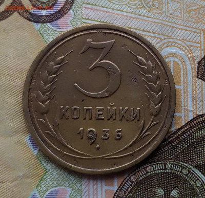 3 копейки 1936.До 22.02.20 в 22.00 МСК - IMG_20200219_165734