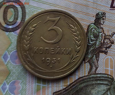 3 копейки 1931.До 22.02.20 в 22.00 МСК - IMG_20200219_165447