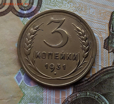 3 копейки 1931.До 22.02.20 в 22.00 МСК - IMG_20200219_165132