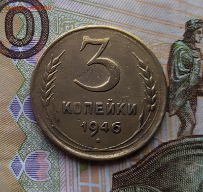 3 копейки 1946.До 22.02.20 в 22.00 МСК - IMG_20200219_164820