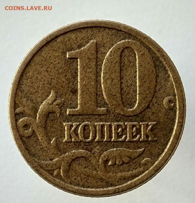 10 копеек 2005 м покрытие монеты... - IMG_20200221_130016