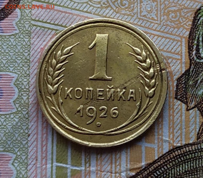 1 копейка 1926.До 22.02.20 в 22.00 МСК - IMG_20200219_165227