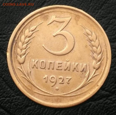 3 копейки 1927 - 1582356154989