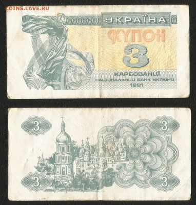 Украина 3 карбованца 1991 г ___ с 1 рубля___- 25.02 22:00мск - 2