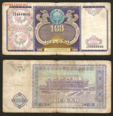Узбекистан 100 сум 1994 г ____ с 1 рубля___- 25.02 22:00мск - 4