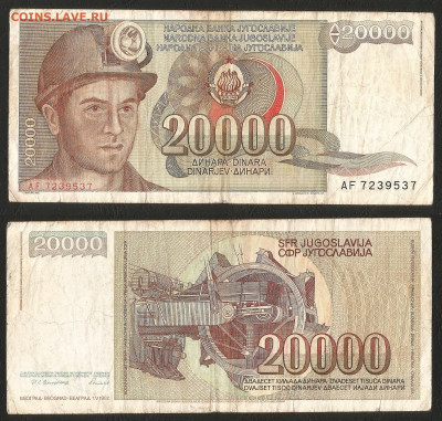 Югославия 20 000 динар 1987 г __ с 1 рубля__- 25.02 22:00мск - 9