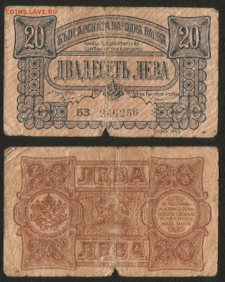 Болгария 20 лев 1943г нечастая _ с 1 рубля_- 25.02 22:00мск - 15