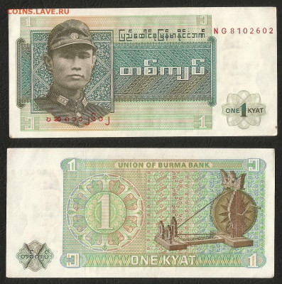 Бирма 1 кьят 1990 г ____ с 1 рубля___- 25.02 22:00мск - 16