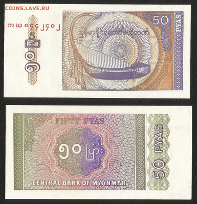 Мьянма 50 пья 1994г __пресс__ с 1 рубля__- 25.02 22:00мск - 17