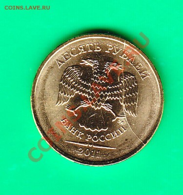 10 рублей 2011,г. Оцените раскол - IMG