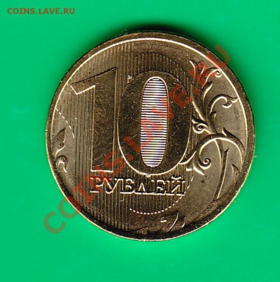 10 рублей 2011,г. Оцените раскол - IMG1