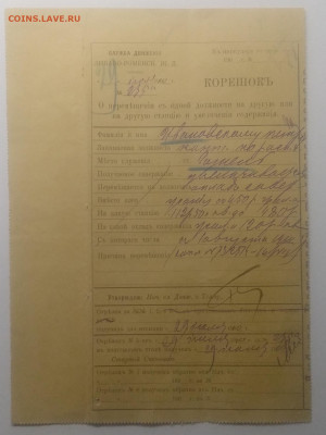 Документ"Корешок.О перемещении на другую станцию"1910 г. - IMG_20200222_081050
