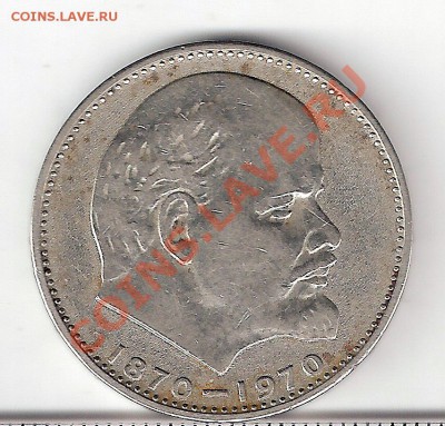 1 рубль 1970 100лет Ленину шт.1.1 Л г-2.1 - сканирование0220