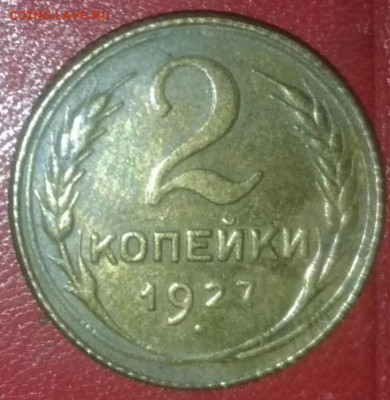 2 копейки 1927 - 11