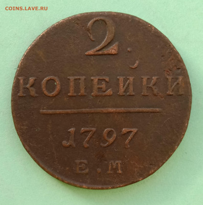 2 коп 1797 год - IMG_20200209_131409