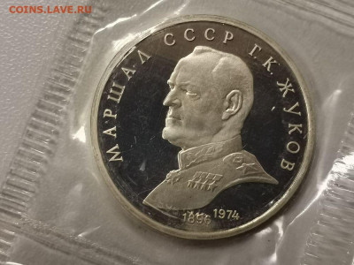 1р 1990г Жуков- пруф запайка, до 28.02 - С Жуков-1