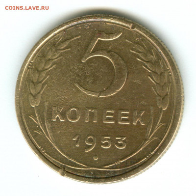 5 коп. 1953г .определение ШТ, - в