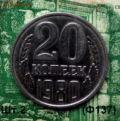 20коп. 1980г.(шт.2(Ф137) (UNC) до 25-02-2020г. - 20191118_111859-1