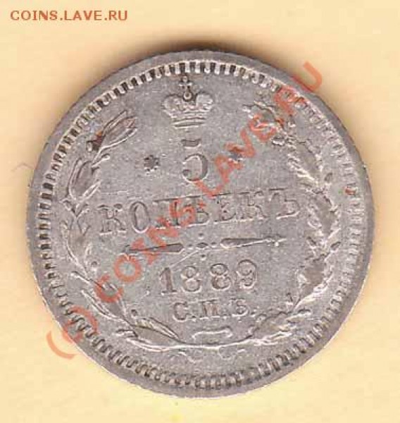 5 копеек 1889 года АГ до 17.05.09 - 5-89r