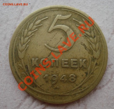 5 копеек 1948г. Ф-57,аверс 1.3 до 25.08.11 в 22.00 по МСК - 548