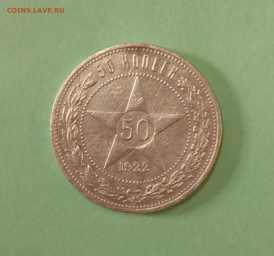 50 копеек 1922 год (П.Л) - IMG_20200211_164545