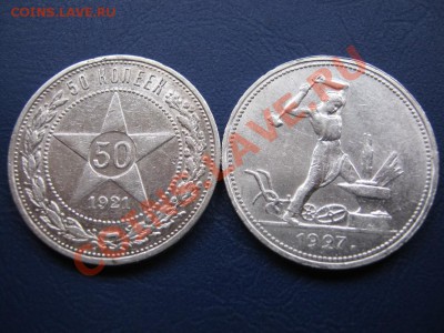 50 копеек 1921 г. и полтинник 1927 г. - 7.1