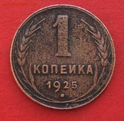 1 копейка 1925г на подлинность - IMG_6604.JPG