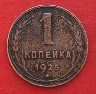 1 копейка 1925г на подлинность - IMG_6603.JPG