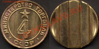 Жетон МинТорга №4. До 24.8.11г 20мск - 4