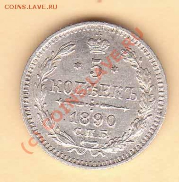 5 копеек 1890 года АГ до 17.05.09 - 5-90r