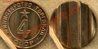 Жетон МинТорга №4. До 24.8.11г 20мск - 4_
