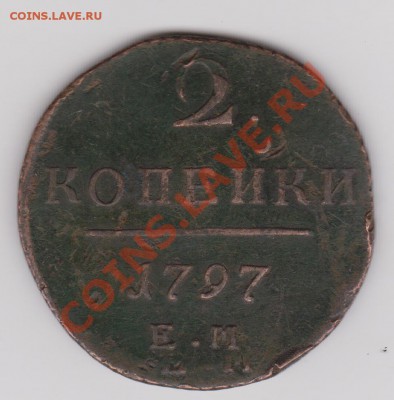2 копейки 1797ЕМ - оценка - Изображение 651