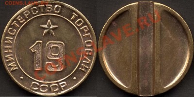 Жетон МинТорга №19. До 24.8.11г 20мск - 19-