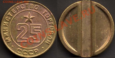 Жетон МинТорга №25. До 24.8.11г 20мск - 25-
