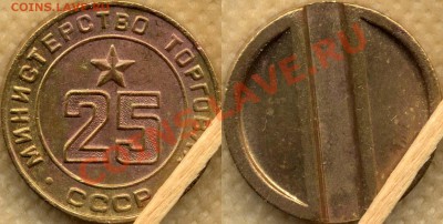 Жетон МинТорга №25. До 24.8.11г 20мск - 25_