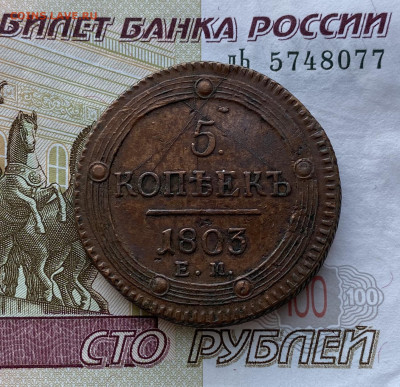 5 копеек, 1803 год. ПЕРЕПУТКА. - 49F7E8D0-283D-4620-8312-8590039CDFB5