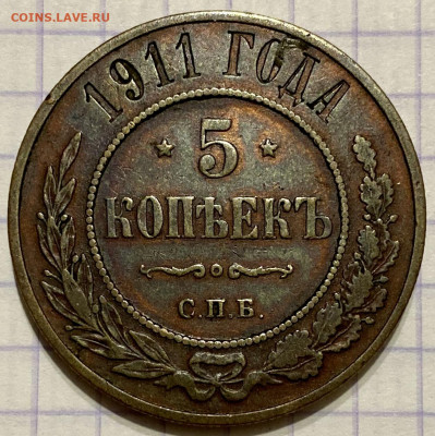 5 копеек, 1911 год. - 5B4C2873-DD26-4D79-9D5E-CE119AEE4555