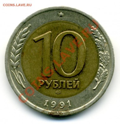 10 руб. 1991 г. - File0047