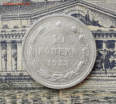 10 копеек 1923 до 25-03-2020 до 22-00 по Москве - 10 23 Р