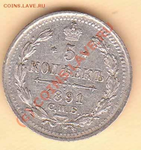 5 копеек 1891 года АГ до 17.05.09 - 5-91r