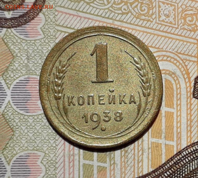 1 копейка 1938 до 20-02-2020 до 22-00 по Москве - 1 38 Р